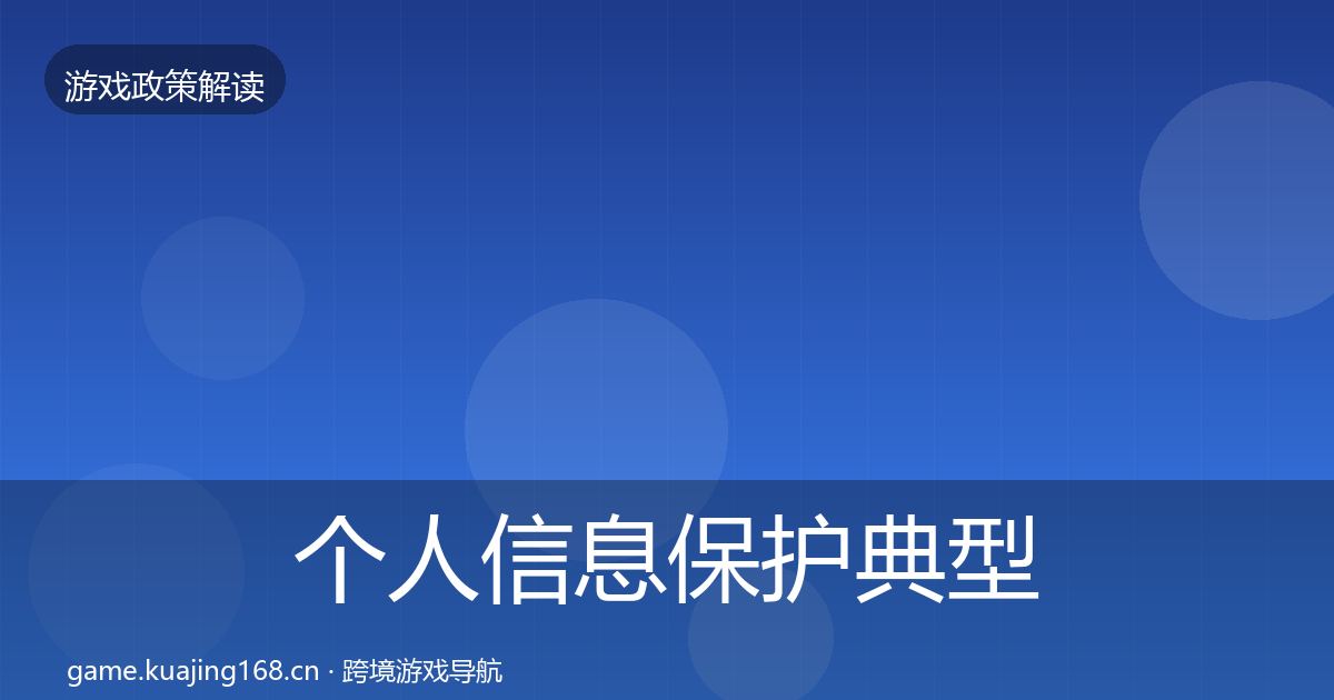 个人信息保护典型案例解析要点梳理·第2502篇