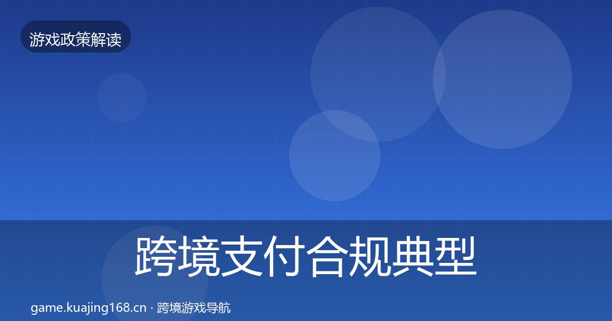 跨境支付合规典型案例解析入门到进阶·第2502篇