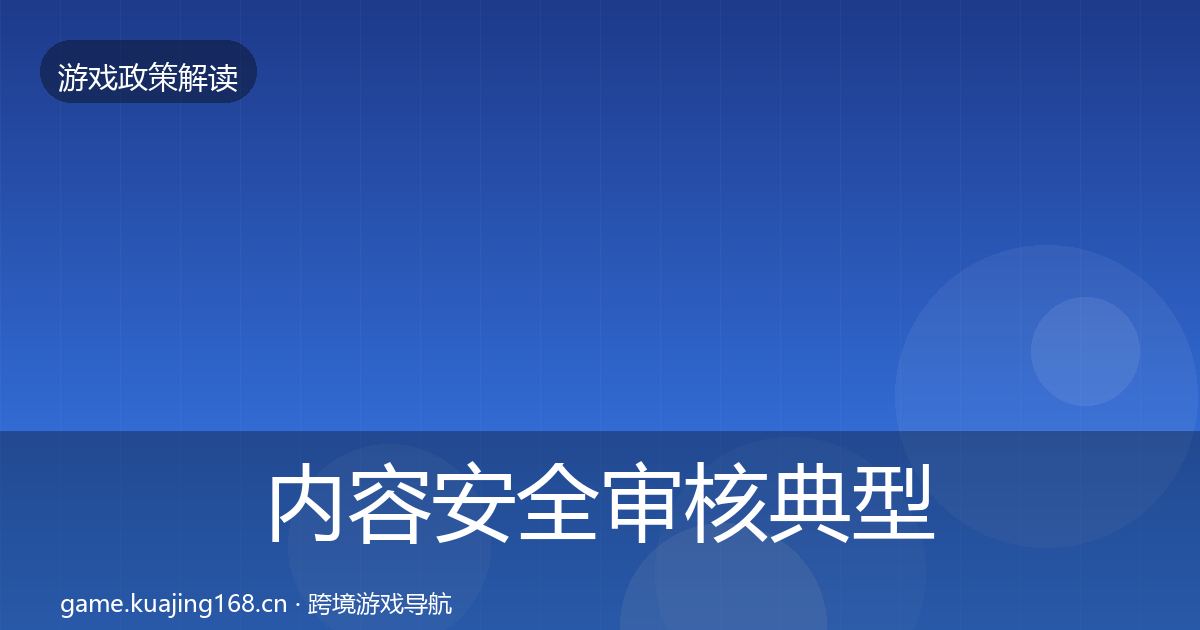 内容安全审核典型案例解析全攻略·第2503篇