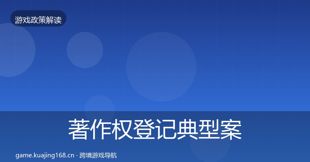著作权登记典型案例解析实践指南·第2503篇