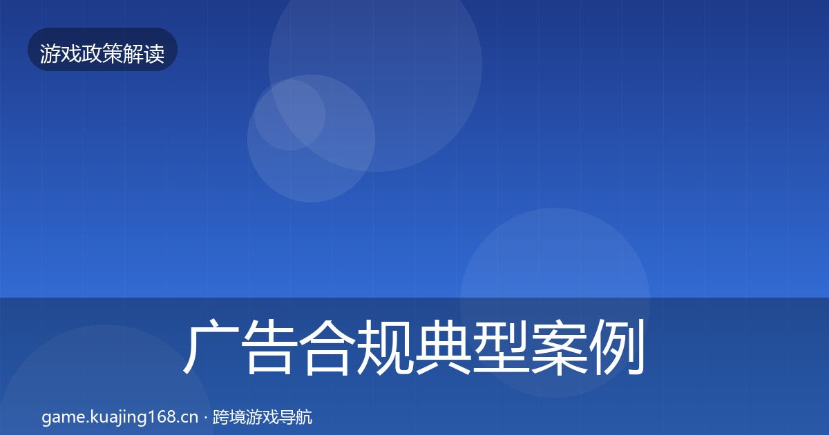 广告合规典型案例解析入门到进阶·第2503篇