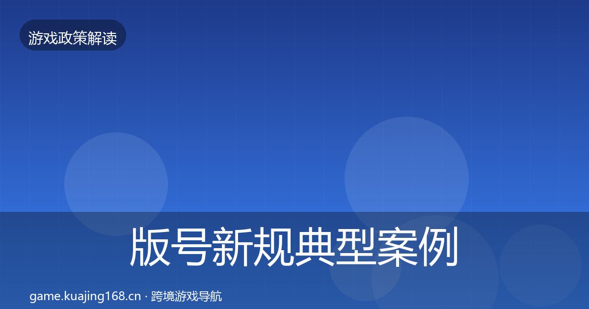 版号新规典型案例解析全攻略·第2504篇