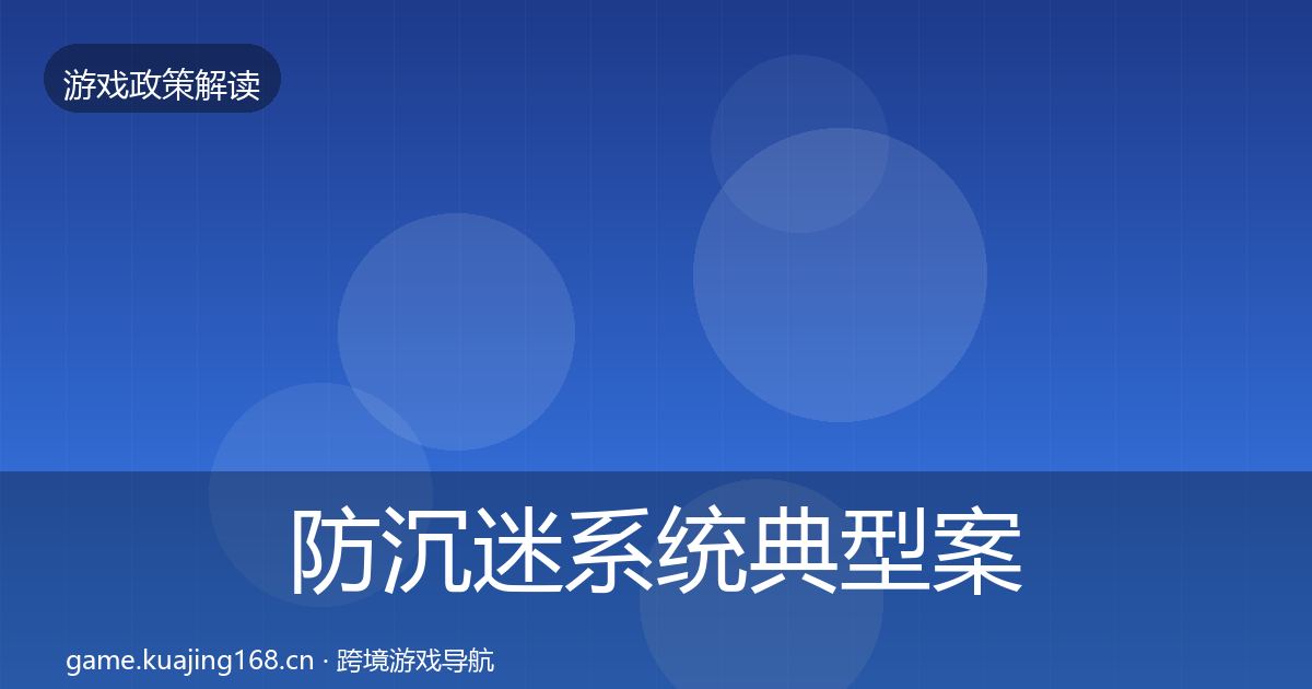 防沉迷系统典型案例解析实践指南·第2504篇