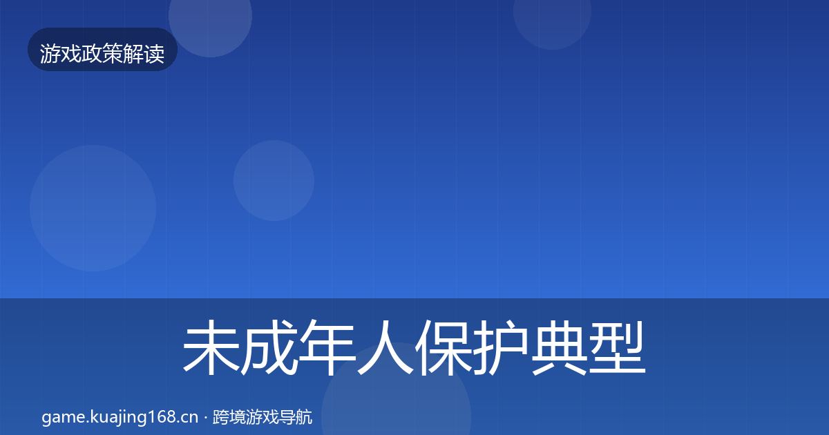 未成年人保护典型案例解析要点梳理·第2504篇