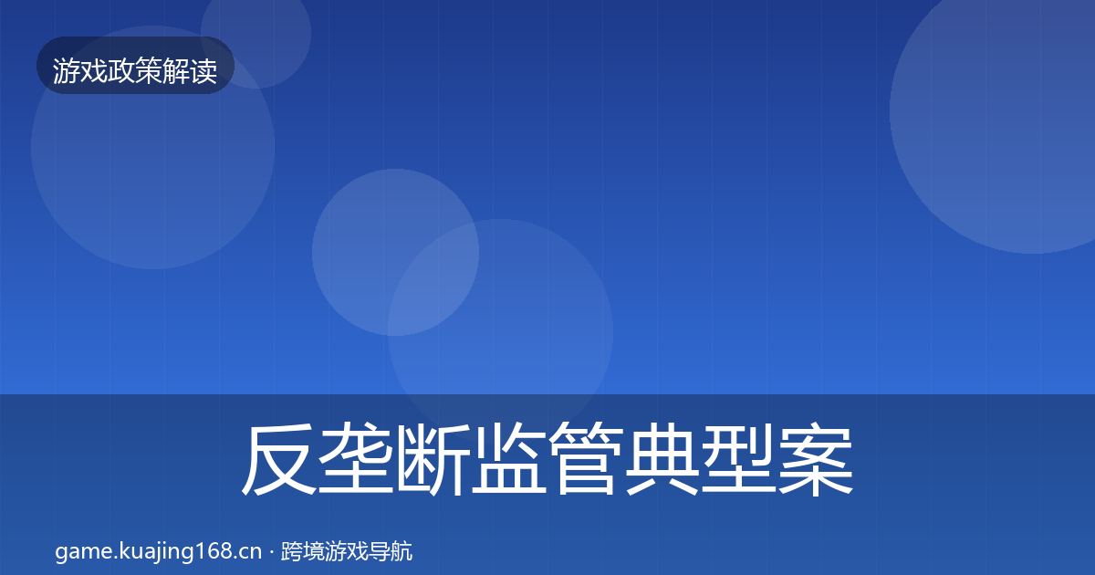 反垄断监管典型案例解析入门到进阶·第2504篇