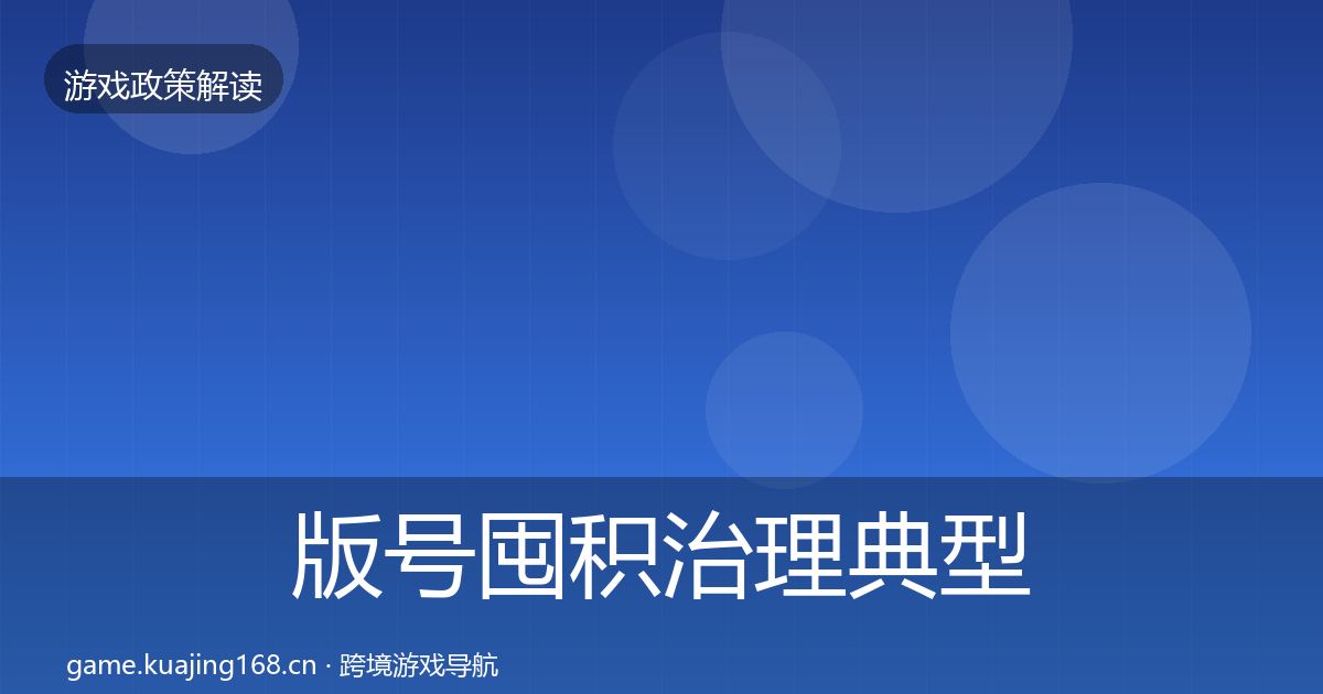 版号囤积治理典型案例解析全攻略·第2505篇
