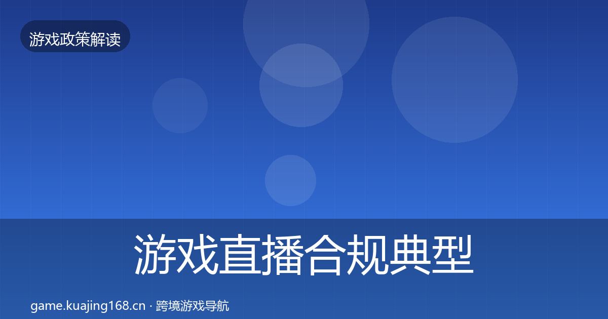 游戏直播合规典型案例解析实践指南·第2505篇