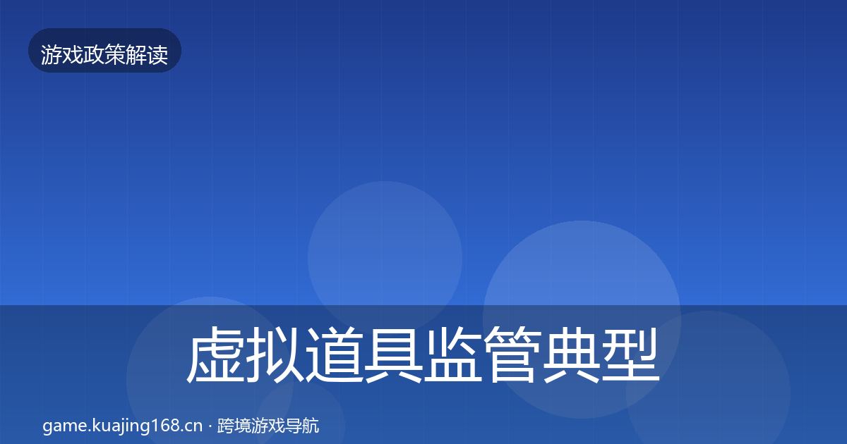 虚拟道具监管典型案例解析要点梳理·第2505篇