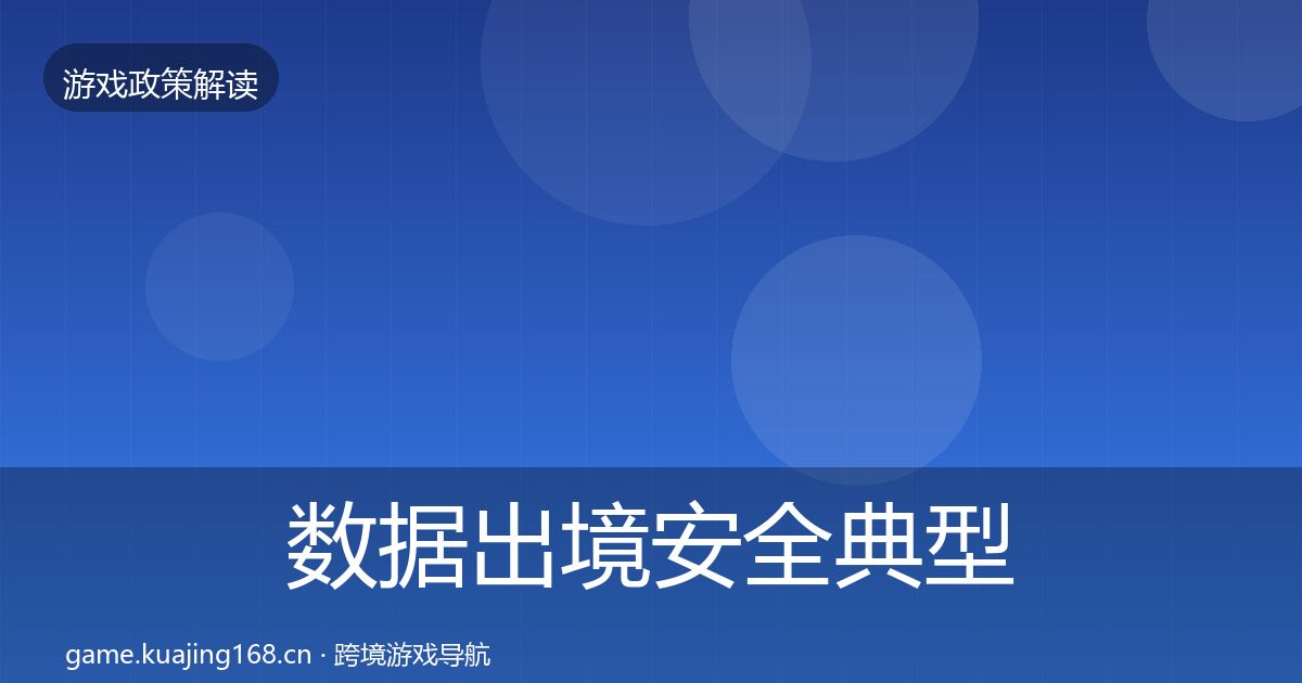 数据出境安全典型案例解析入门到进阶·第2505篇