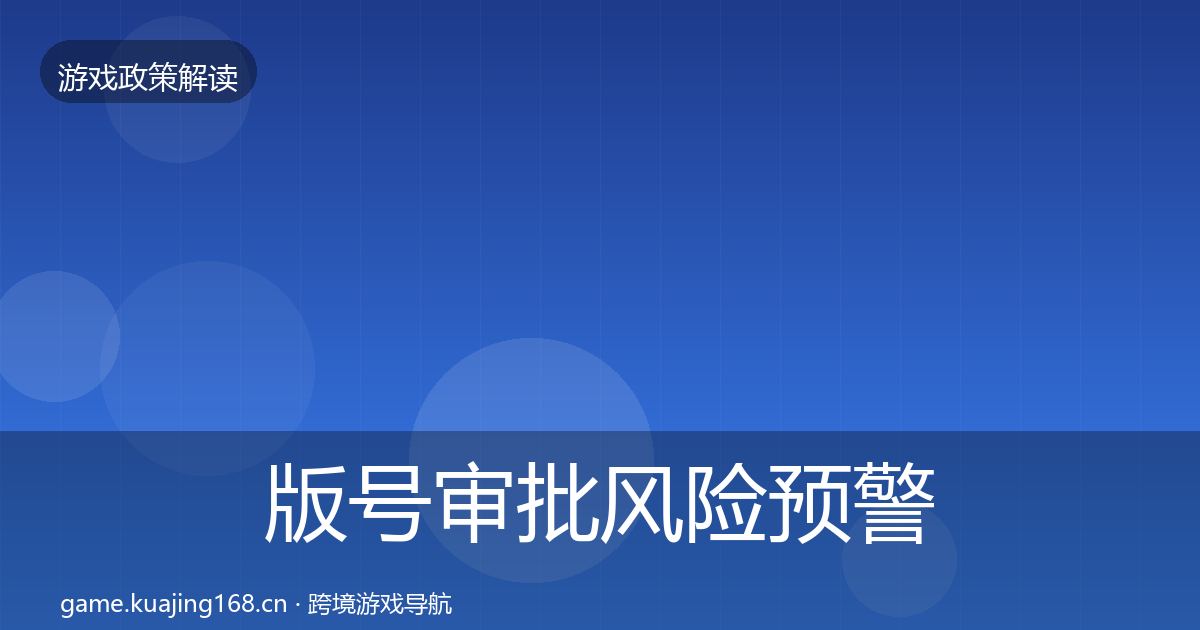 版号审批风险预警清单全攻略·第2506篇