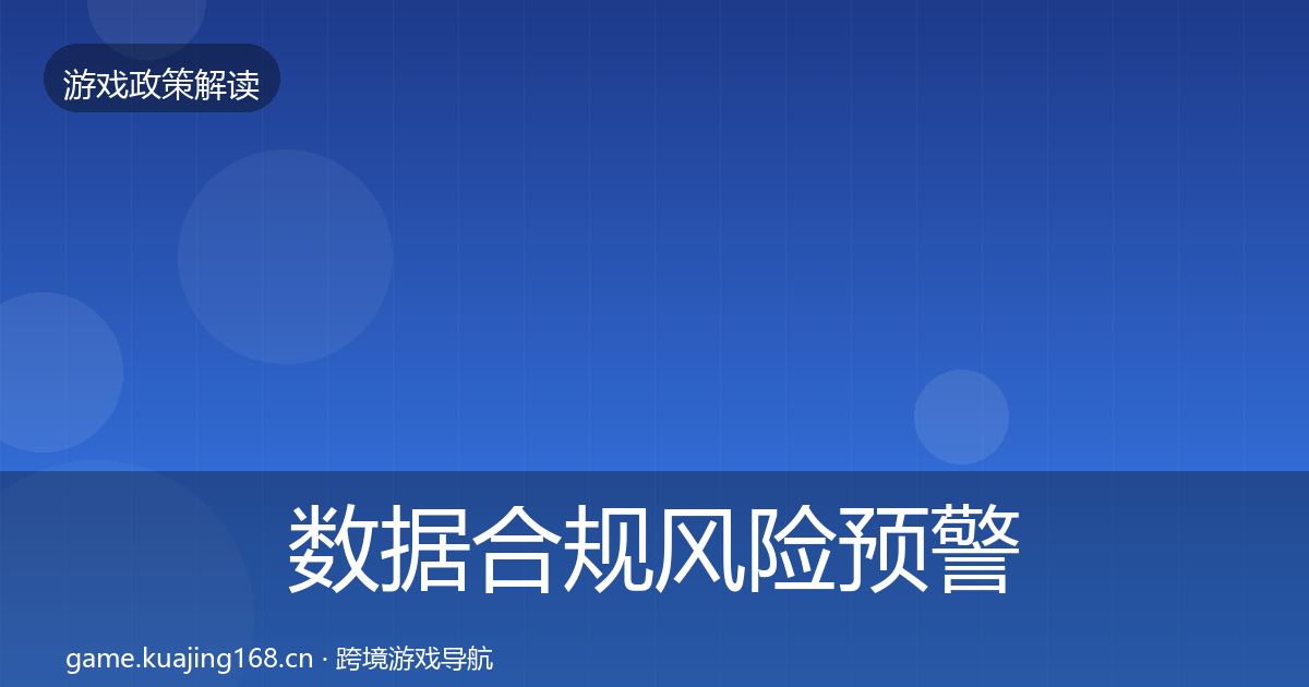 数据合规风险预警清单要点梳理·第2506篇