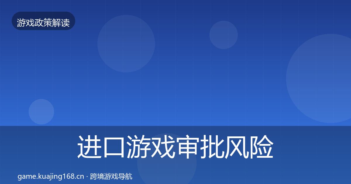 进口游戏审批风险预警清单全攻略·第2507篇