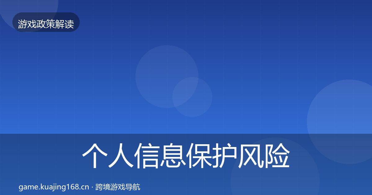 个人信息保护风险预警清单要点梳理·第2507篇