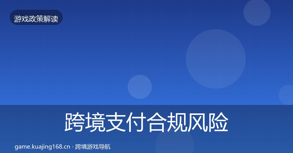 跨境支付合规风险预警清单入门到进阶·第2507篇