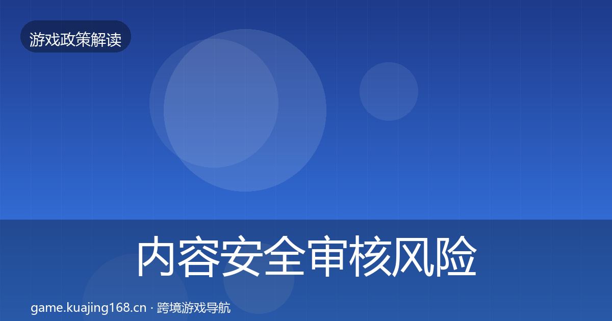 内容安全审核风险预警清单全攻略·第2508篇