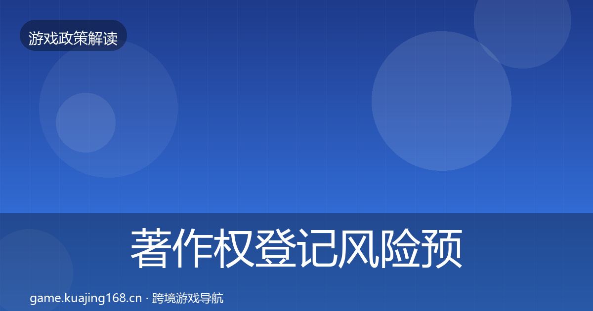 著作权登记风险预警清单实践指南·第2508篇