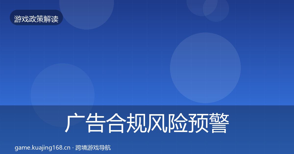 广告合规风险预警清单入门到进阶·第2508篇