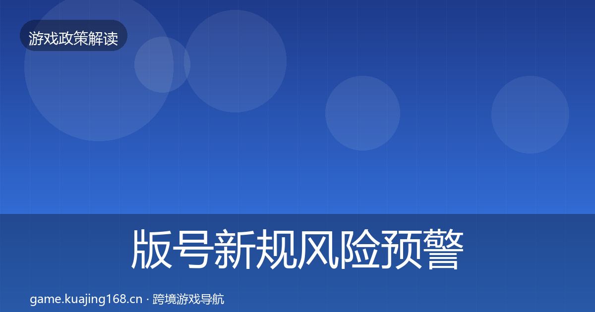 版号新规风险预警清单全攻略·第2509篇