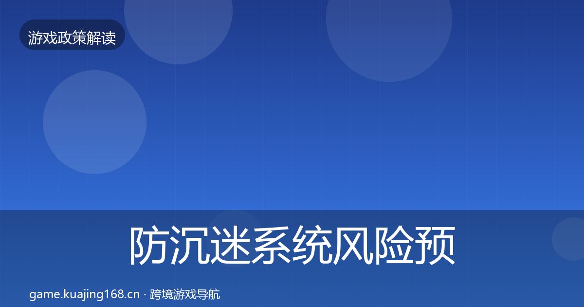 防沉迷系统风险预警清单实践指南·第2509篇
