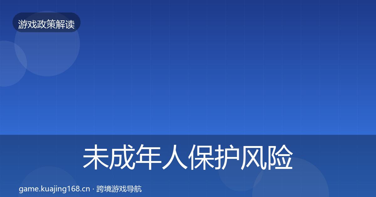 未成年人保护风险预警清单要点梳理·第2509篇