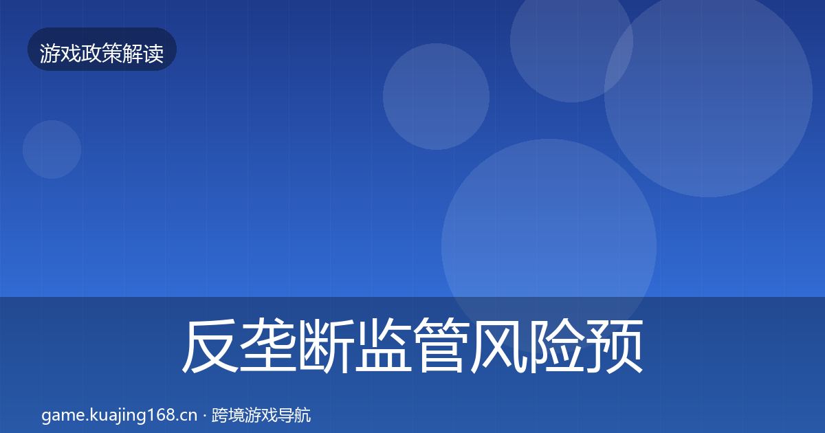 反垄断监管风险预警清单入门到进阶·第2509篇