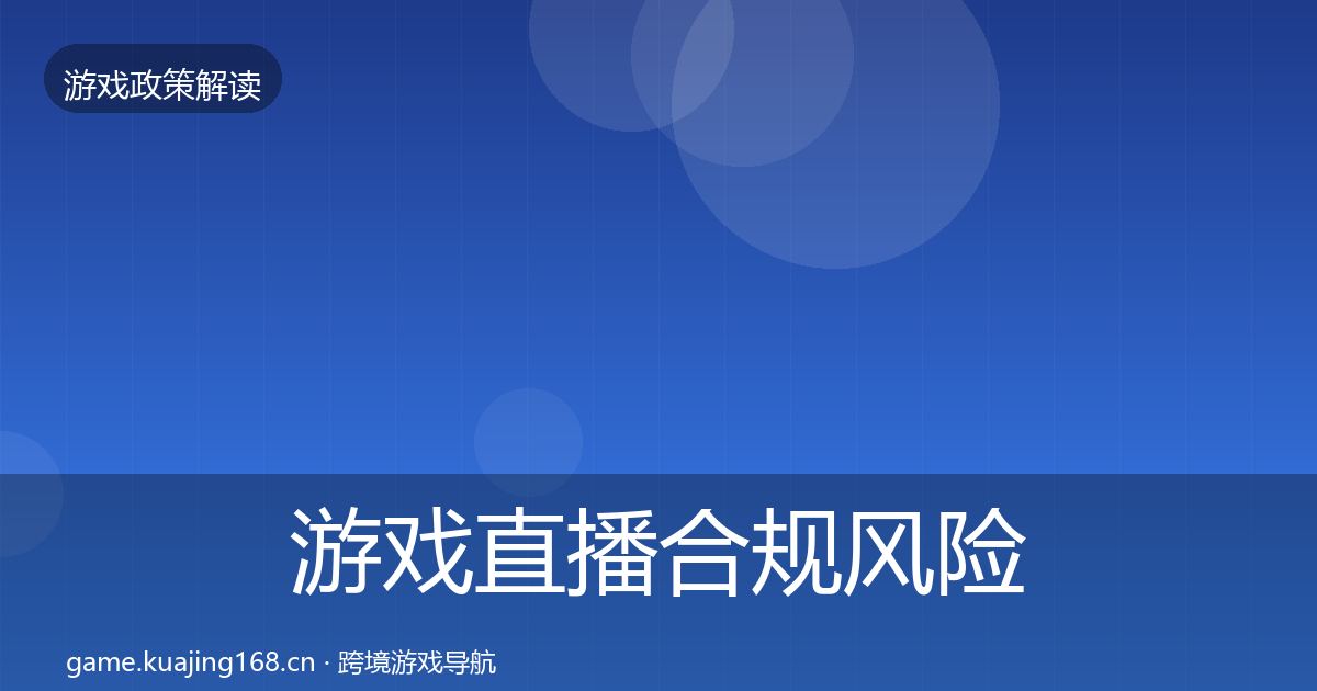 游戏直播合规风险预警清单实践指南·第2510篇