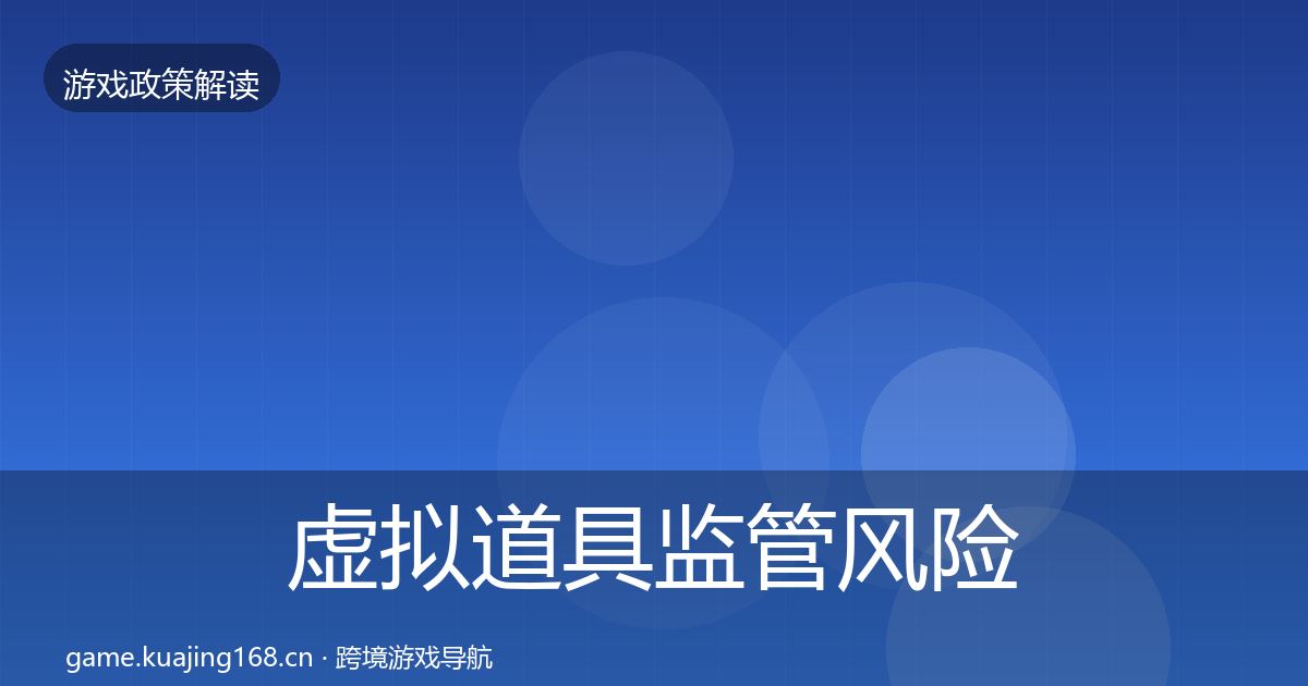 虚拟道具监管风险预警清单要点梳理·第2510篇
