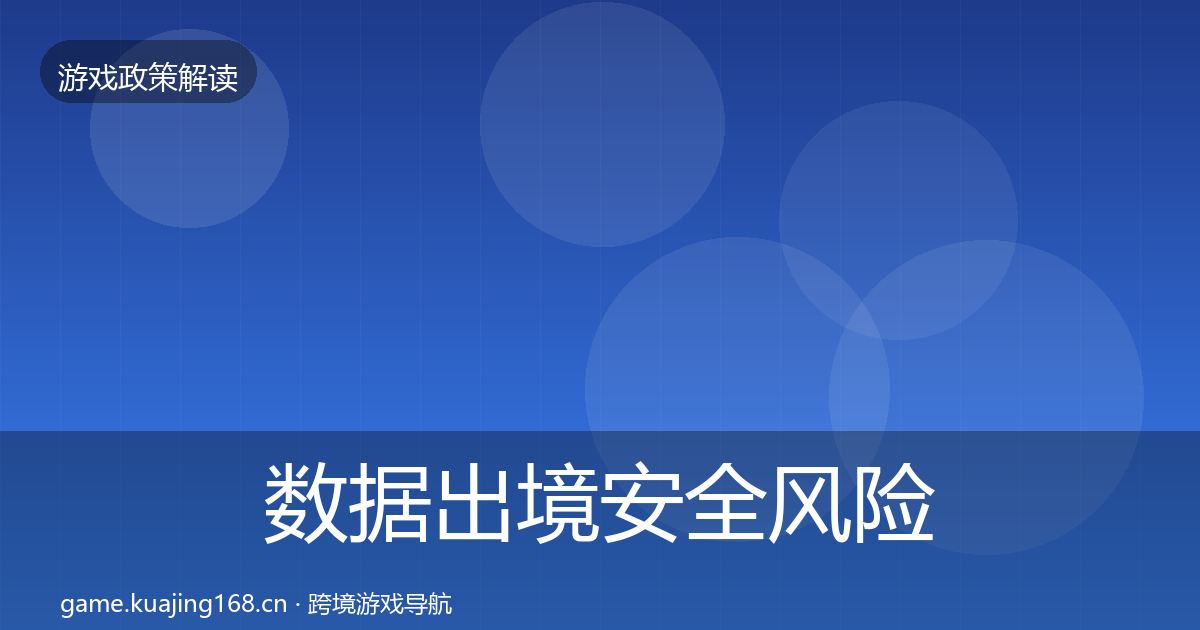 数据出境安全风险预警清单入门到进阶·第2510篇