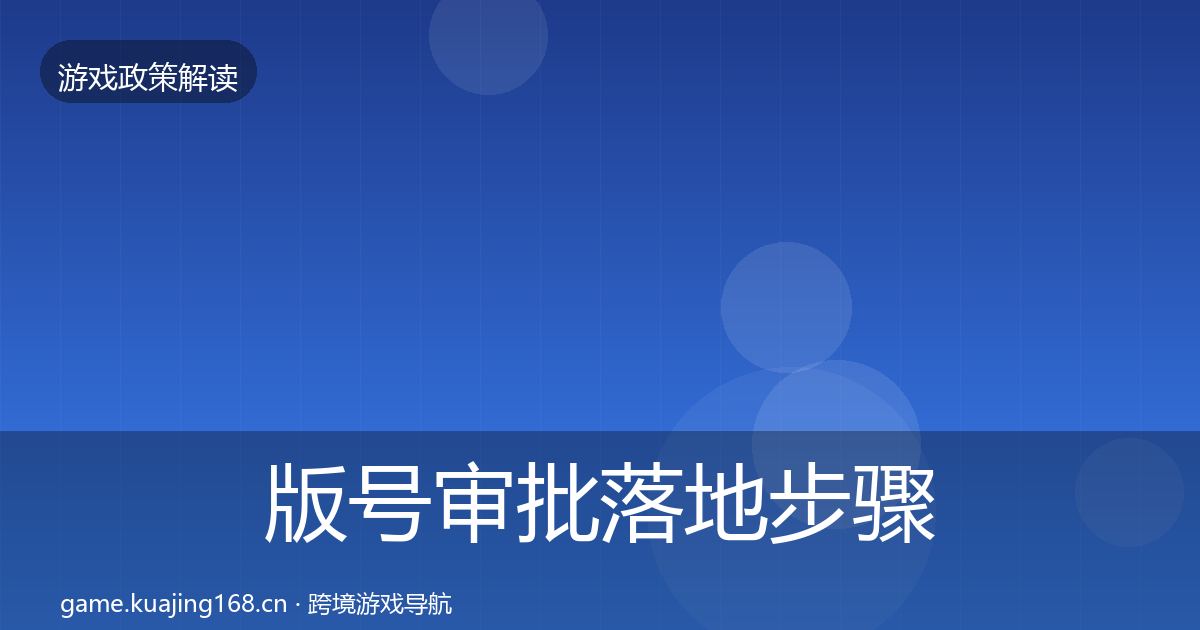 版号审批落地步骤全攻略·第2511篇