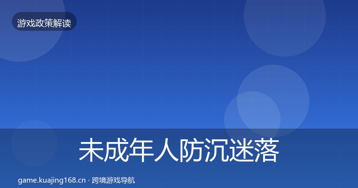 未成年人防沉迷落地步骤实践指南·第2511篇