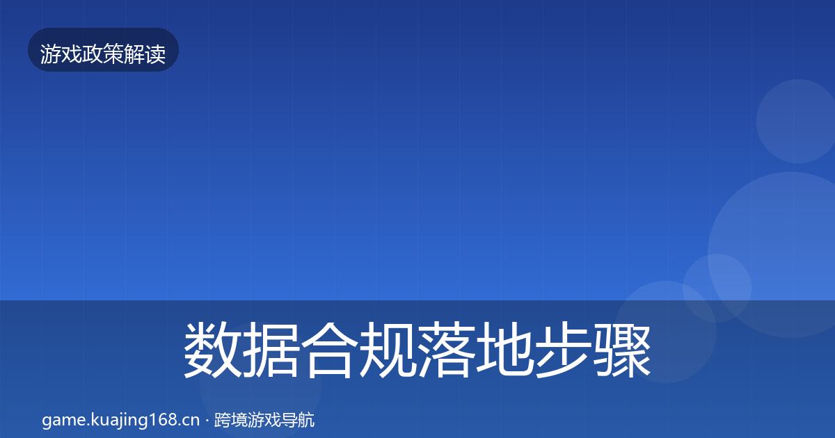 数据合规落地步骤要点梳理·第2511篇
