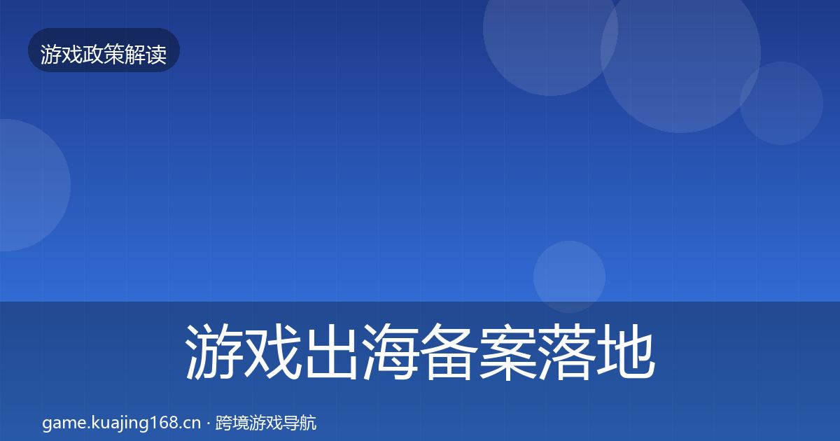 游戏出海备案落地步骤入门到进阶·第2511篇