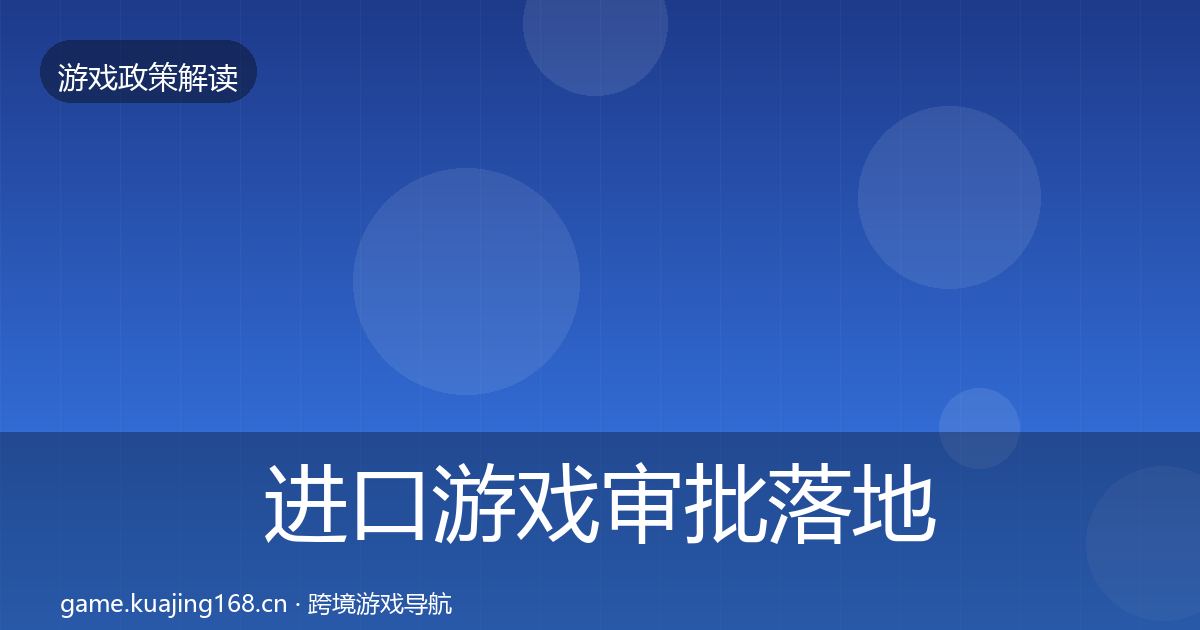 进口游戏审批落地步骤全攻略·第2512篇