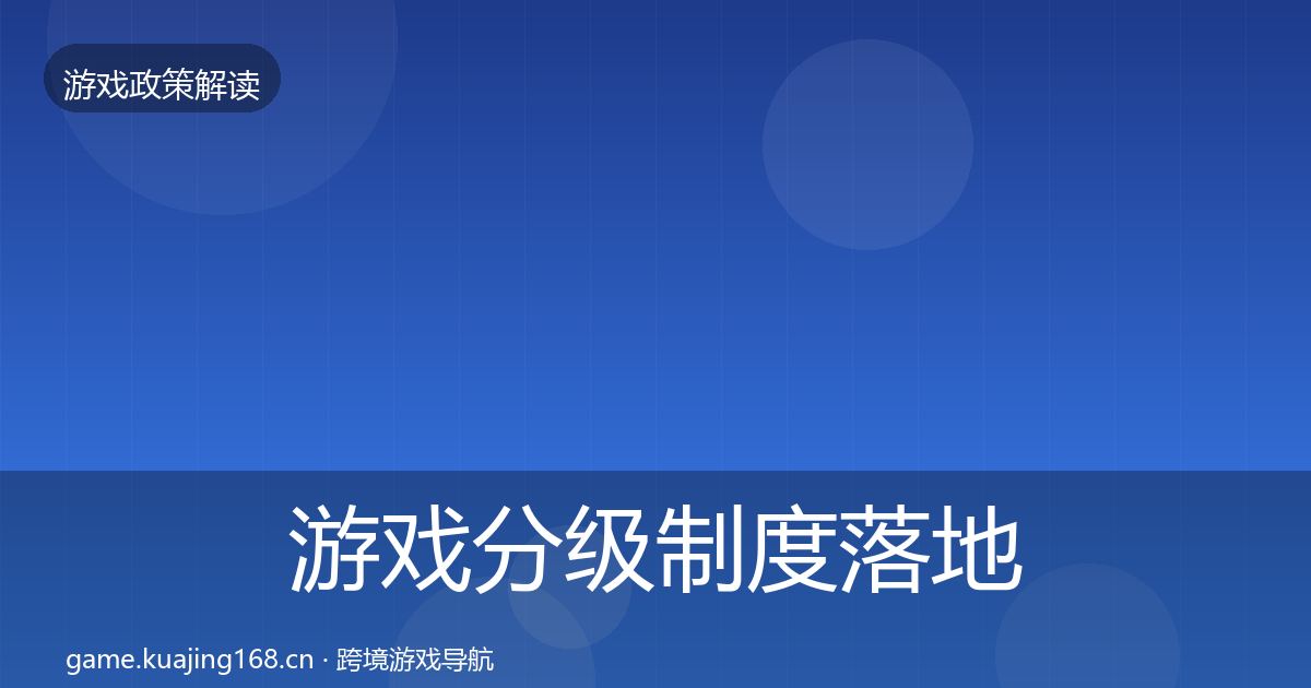 游戏分级制度落地步骤实践指南·第2512篇