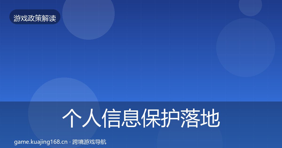 个人信息保护落地步骤要点梳理·第2512篇