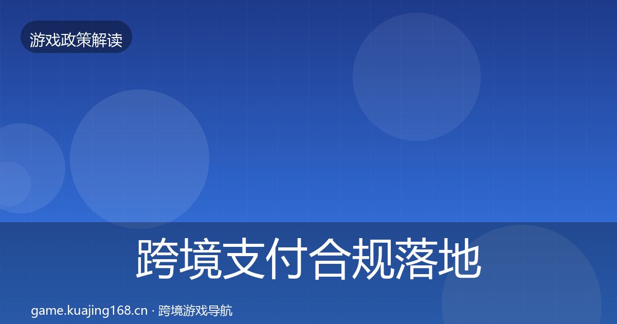 跨境支付合规落地步骤入门到进阶·第2512篇