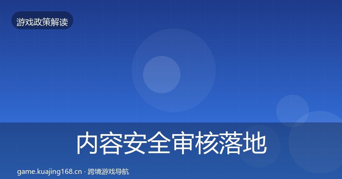 内容安全审核落地步骤全攻略·第2513篇