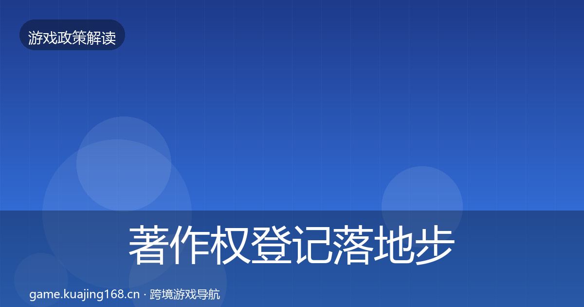 著作权登记落地步骤实践指南·第2513篇