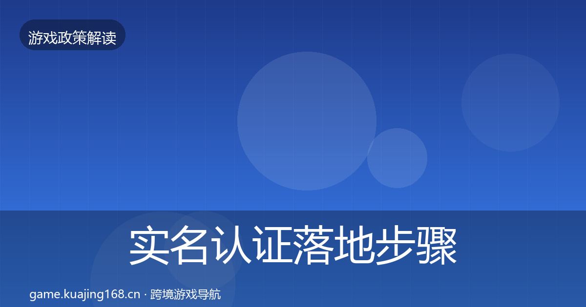 实名认证落地步骤要点梳理·第2513篇