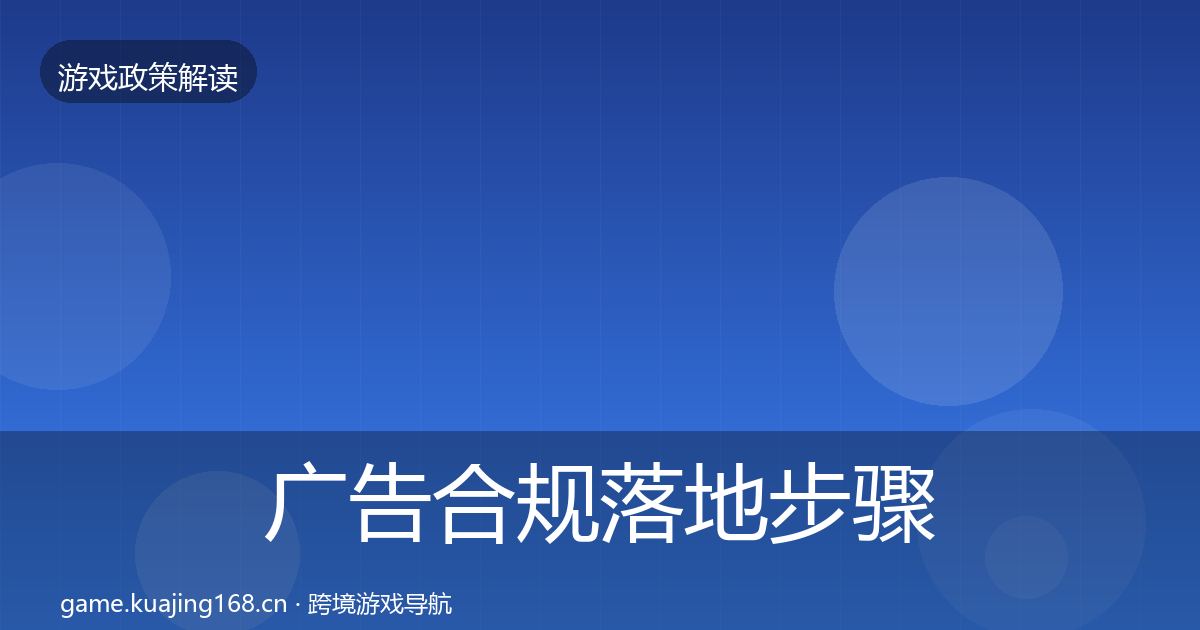 广告合规落地步骤入门到进阶·第2513篇