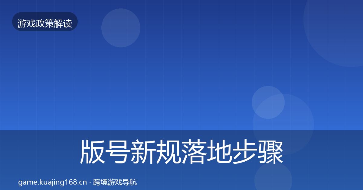 版号新规落地步骤全攻略·第2514篇