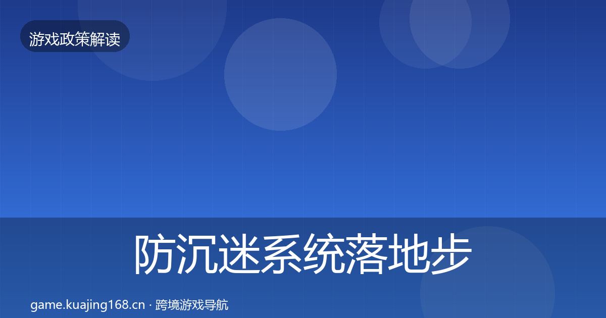 防沉迷系统落地步骤实践指南·第2514篇