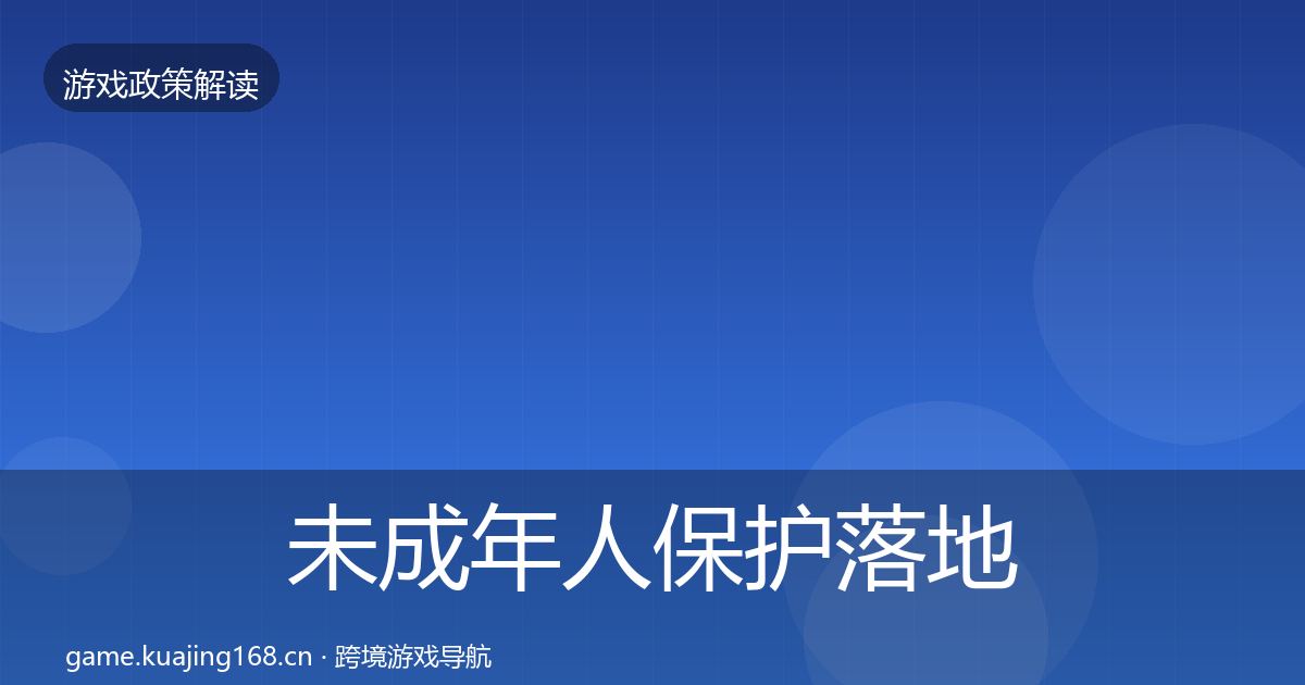 未成年人保护落地步骤要点梳理·第2514篇