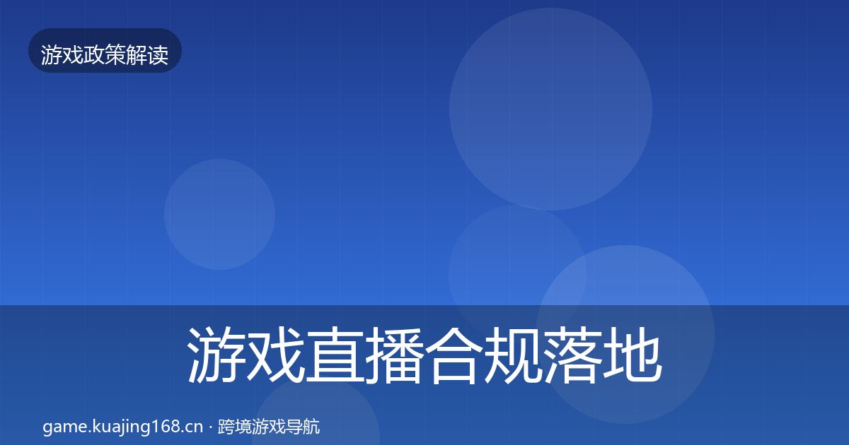 游戏直播合规落地步骤实践指南·第2515篇