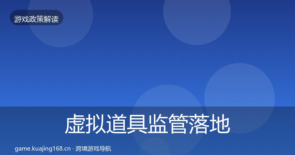 虚拟道具监管落地步骤要点梳理·第2515篇
