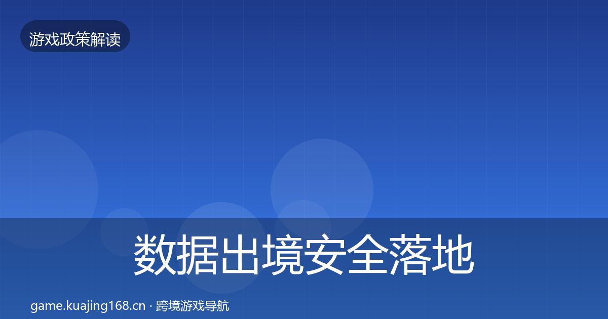 数据出境安全落地步骤入门到进阶·第2515篇