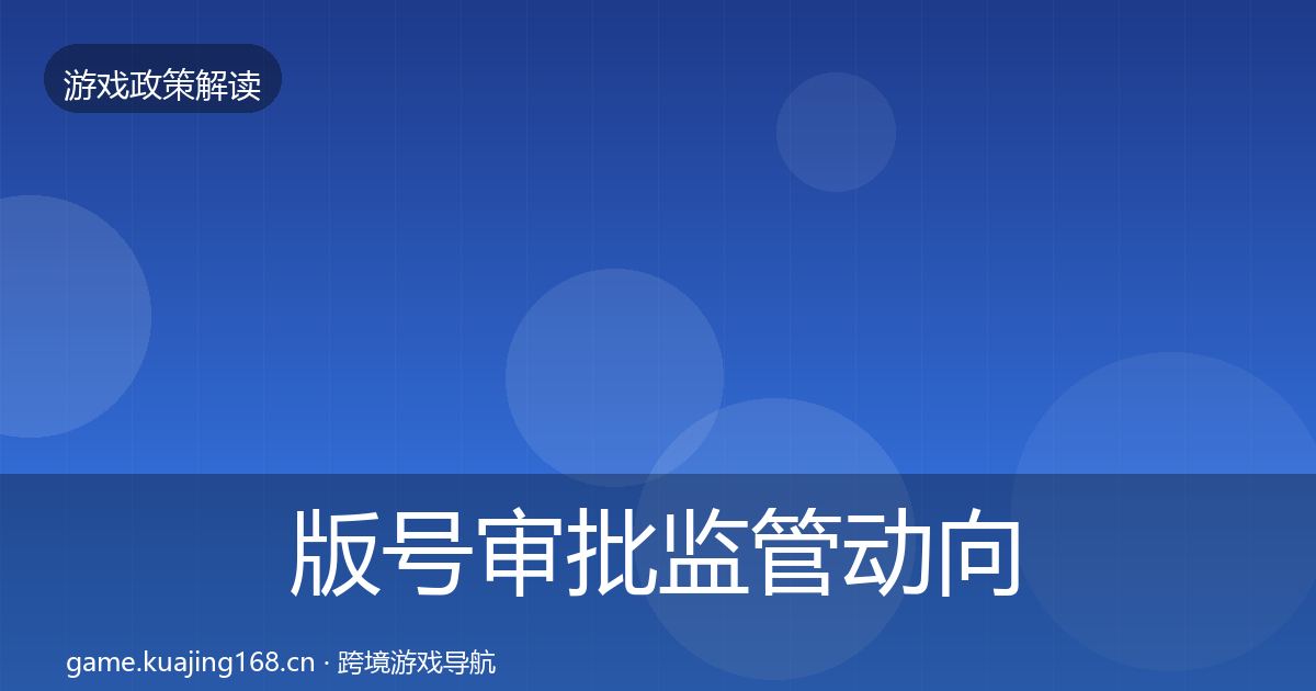 版号审批监管动向全攻略·第2516篇