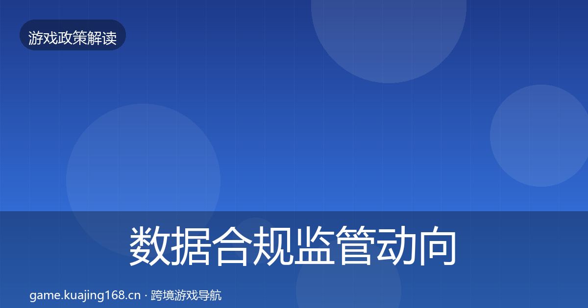 数据合规监管动向要点梳理·第2516篇