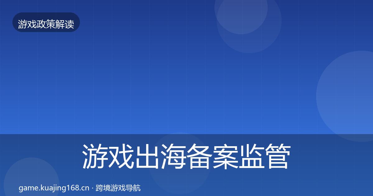 游戏出海备案监管动向入门到进阶·第2516篇