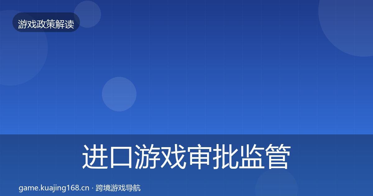 进口游戏审批监管动向全攻略·第2517篇